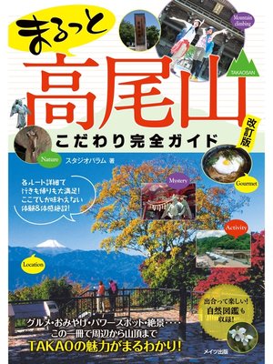cover image of まるっと 高尾山 こだわり完全ガイド 改訂版
